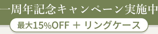 1周年記念キャンペーン実施中